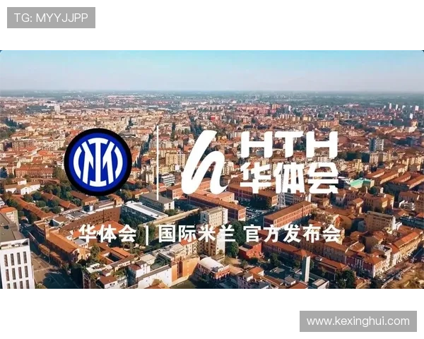 华体会体育网站赞助国米开启足球营销新篇章促进双方合作共赢