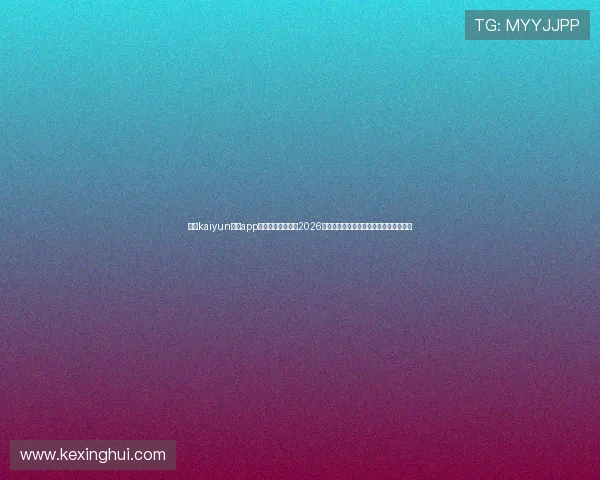 利用kaiyun体育app官方网站登录掌握2026世界杯各场比赛详细数据与赛场精彩瞬间
